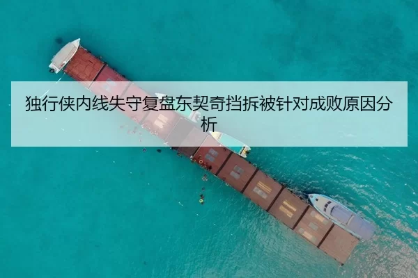 独行侠内线失守复盘东契奇挡拆被针对成败原因分析