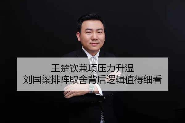 王楚钦兼项压力升温 刘国梁排阵取舍背后逻辑值得细看