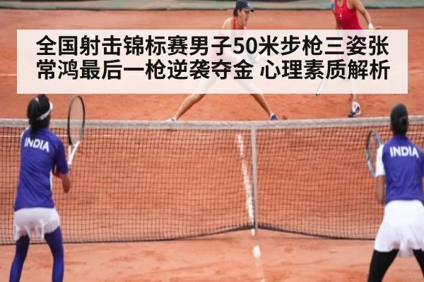 全国射击锦标赛男子50米步枪三姿张常鸿最后一枪逆袭夺金 心理素质解析