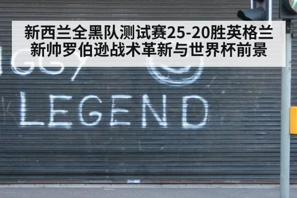 新西兰全黑队测试赛25-20胜英格兰 新帅罗伯逊战术革新与世界杯前景