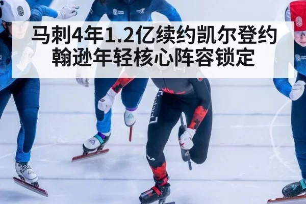 马刺4年1.2亿续约凯尔登约翰逊年轻核心阵容锁定
