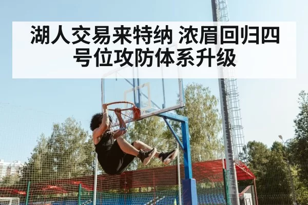 湖人交易来特纳 浓眉回归四号位攻防体系升级