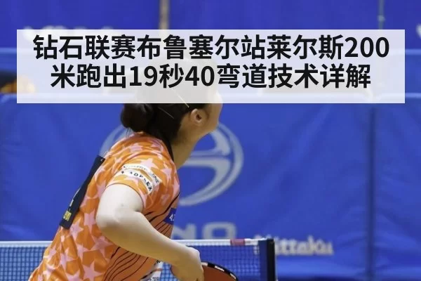 钻石联赛布鲁塞尔站莱尔斯200米跑出19秒40弯道技术详解